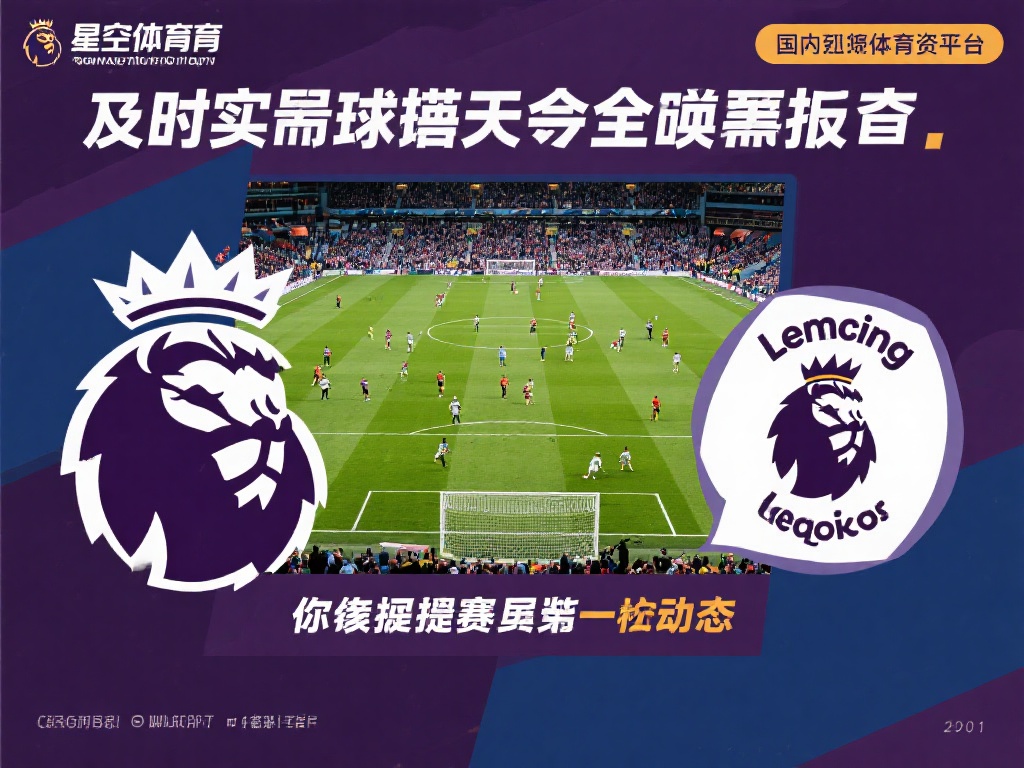 在足球的世界里，英超联赛无疑是全球球迷关注的焦点，