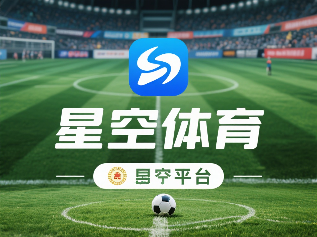 星空体育正规吗?行业口碑与安全保障分析 (星空体育是否正规?深度解析行业口碑与安全保障措施) 星空体育作为一个体育娱乐平台,近年来在市场上逐渐崭
