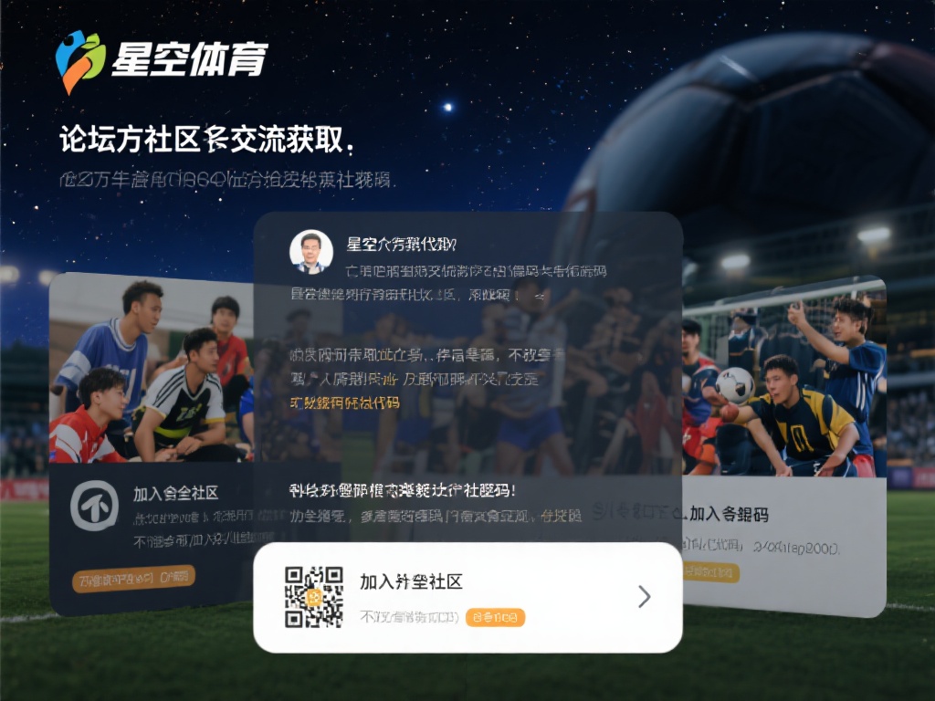 星空体育分享码如何获取与使用全攻略 (星空体育分享码获取与使用全攻略详解教程) 社区交流获取:在星空体育的论坛或相关体育爱好者社群