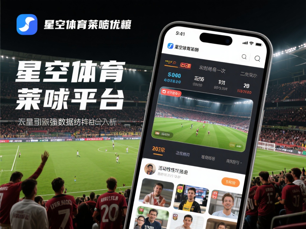 在众多体育平台中，星空体育莱切之所以脱颖而出，离不