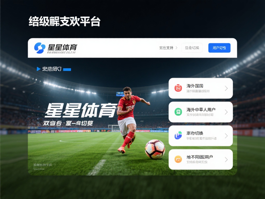 星空体育官网 (星空体育官网:探索体育世界的无限可能与激情) 此外,平台还支持多语言切换,为不同地区的用户提供了